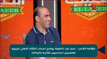 فظاعة اللاعب.. سيد عبد الحفيظ يوضح أسباب افتقاد الأهلي لريبيرو لعنصرين أساسيين مقارنة بالزمالك
